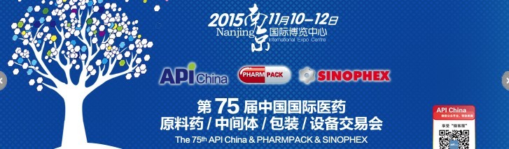 2015第75屆中國國際醫(yī)藥原料藥、中間體、包裝、設(shè)備交易會(huì)