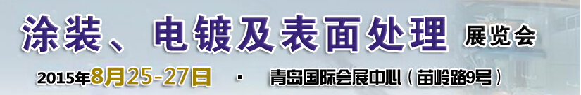 2015第14屆中國北方國際涂裝、電鍍及表面處理展覽會