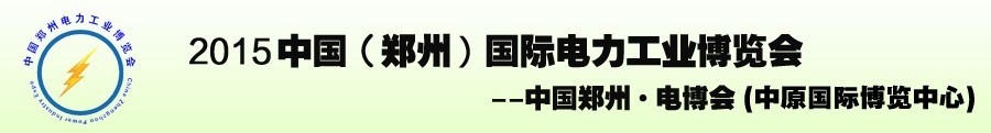 2015中國(鄭州)國際電力工業(yè)博覽會