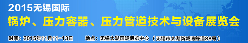 2015無錫國際鍋爐壓力容器、壓力管道技術(shù)與設(shè)備展覽會(huì)