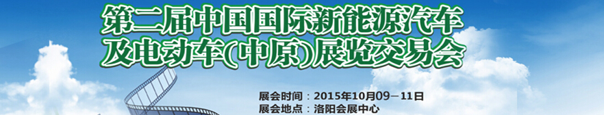 2015第二屆中國(guó)國(guó)際新能源汽車(chē)及電動(dòng)車(chē)(中原)展覽交易會(huì)