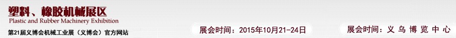 2015第21屆義博會(huì)機(jī)械工業(yè)展——塑料、橡膠機(jī)械展區(qū)
