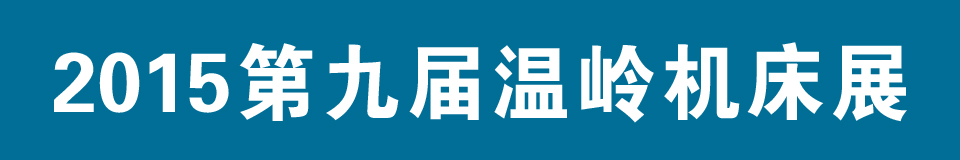 2015第九屆中國(溫嶺)機床及工模具展覽會