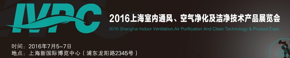2016上海室內(nèi)通風(fēng)、空氣凈化及潔凈技術(shù)產(chǎn)品展覽會(huì)