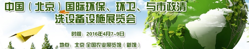 2016中國（北京）國際環(huán)保、環(huán)衛(wèi)與市政清洗設備設施展覽會