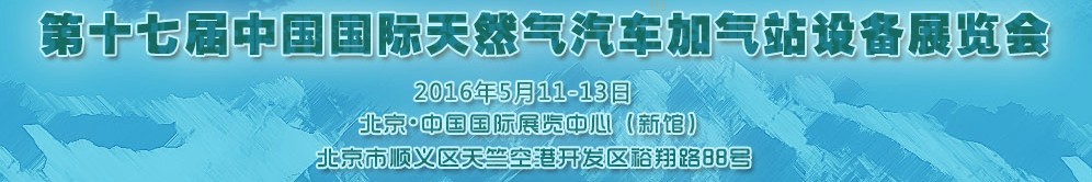 2016第十七屆中國國際天然氣汽車、加氣站設備展覽會暨高峰論壇