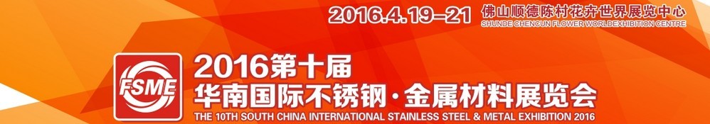 2016第十屆中國（佛山）國際不銹鋼、金屬材料博覽會