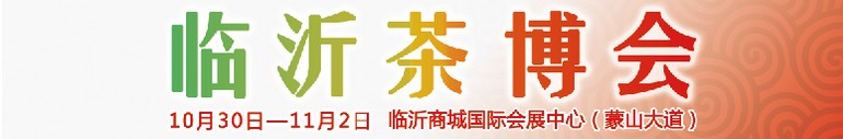 2015第六屆中國（臨沂）茶文化博覽會暨紅木家具、書畫、珠寶工藝品展
