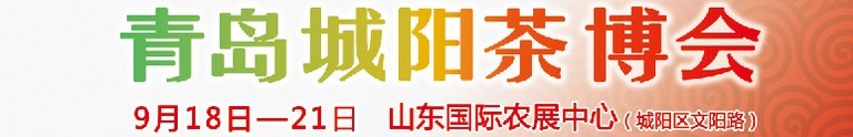 2015第五屆青島（城陽）茶文化博覽會(huì)暨紅木家具、書畫、珠寶工藝品展