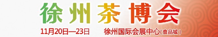 2015第二屆中國(guó)（徐州）國(guó)際茶文化博覽會(huì)暨紅木家具、書畫、珠寶工藝品展