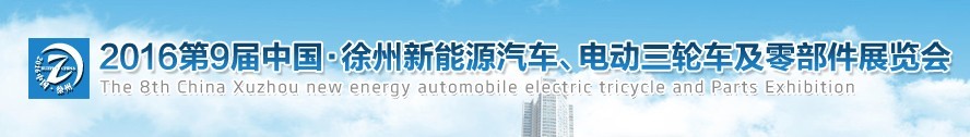 2016第九屆徐州新能源汽車、電動三輪車及零部件展覽會