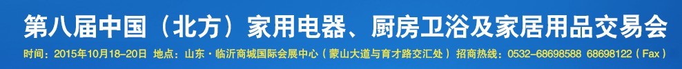 2015第八屆中國(guó)(北方)家用電器、廚房衛(wèi)浴及家居用品交易會(huì)
