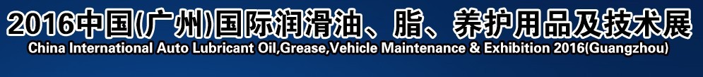 2016第13屆中國(guó)（廣州）國(guó)際潤(rùn)滑油、脂、養(yǎng)護(hù)用品及技術(shù)設(shè)備展覽會(huì)