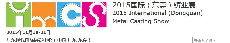 2015(東莞)國際鑄業(yè)展IMCS