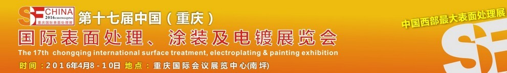 2016第十七屆中國（重慶）國際表面處理、涂裝及電鍍展覽會(huì)