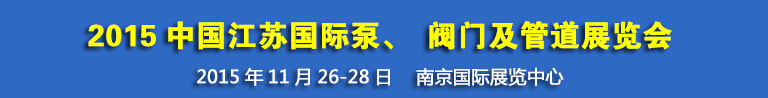 2015中國(guó)江蘇國(guó)際泵、閥門(mén)及管道展覽會(huì)