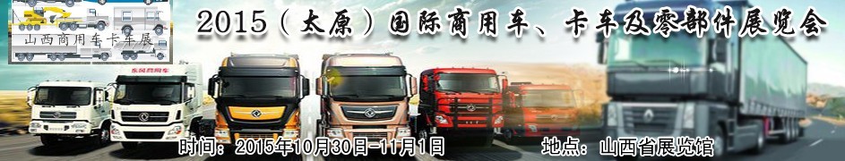 2015（太原）國際商用車、卡車及零部件展覽會