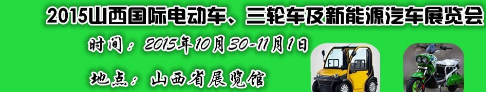 2015山西國際電動車、三輪車及新能源汽車展覽會