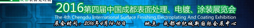 2016第四屆中國(guó)成都表面處理、電鍍、涂裝展覽會(huì)