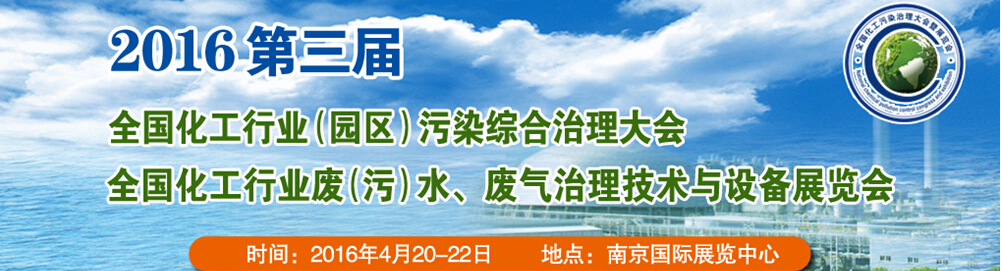2016第三屆全國化工行業(yè)廢（污）水、廢氣治理技術(shù)與設(shè)備展覽會<br>2016第三屆全國化工行業(yè)（園區(qū)）污染綜合治理大會