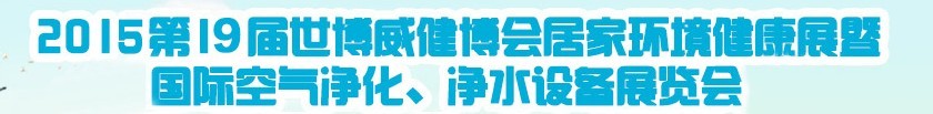 2015第十九屆居家環(huán)境健康展空氣凈化、凈水設(shè)備展覽會
