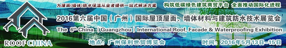 2016第六屆中國（廣州）國際屋頂屋面、墻體材料與建筑防水技術(shù)展覽會