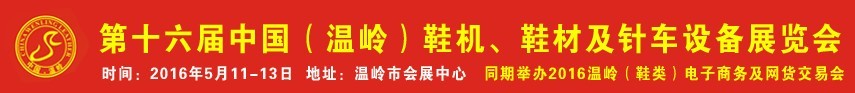 2016第16屆中國(guó)（溫嶺）鞋機(jī)、鞋材及針車設(shè)備展覽會(huì)