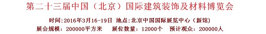 2016第二十三屆（北京）國際整體櫥柜、廚房電器及配套產(chǎn)品展覽會(huì)