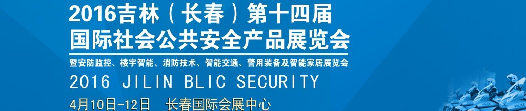 2016第十四屆吉林（長(zhǎng)春）國(guó)際社會(huì)公共安全產(chǎn)品博覽會(huì)暨樓宇智能、消防技術(shù)、智能交通及警用裝備展覽會(huì)