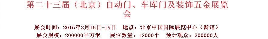 2016第二十三屆中國（北京）國際自動門、車庫門、金屬門暨建筑裝飾五金展覽會