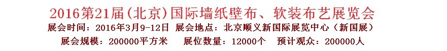 2015第十九屆中國(guó)（北京）國(guó)際墻紙、布藝展覽會(huì)