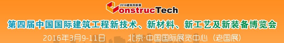 2016第四屆中國(guó)（北京）國(guó)際建筑工程新技術(shù)、新工藝、新材料產(chǎn)品及新裝備博覽會(huì)
