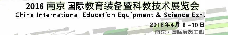 2016第十三屆中國(南京)國際教育裝備暨科教技術(shù)展覽會(huì)