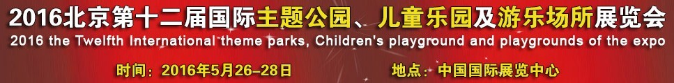 2016第十二屆北京國(guó)際主題公園、兒童樂(lè)園及游樂(lè)場(chǎng)所博覽會(huì)