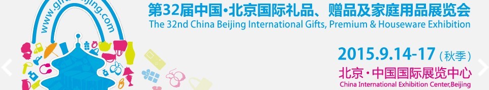 2015第三十二屆中國北京國際禮品、贈(zèng)品及家庭用品展覽會(huì)