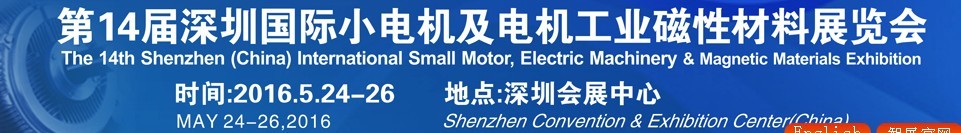 2016第十四屆深圳國際小電機(jī)及電機(jī)工業(yè)、磁性材料展覽會