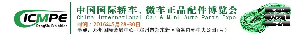 2016第六屆中國(guó)國(guó)際轎車、微車正品配件博覽會(huì)