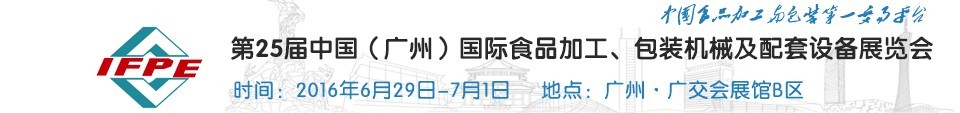 2016第二十五屆中國(guó)（廣州）國(guó)際食品加工、包裝機(jī)械及配套設(shè)施展覽會(huì)