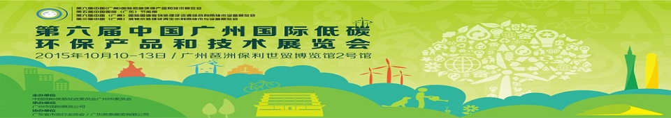 2015第六屆中國(廣州)國際低碳環(huán)保產(chǎn)品和技術(shù)展覽會