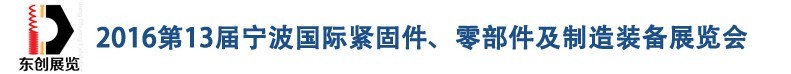 2016第13屆寧波緊固件、零部件及制造裝備展覽會