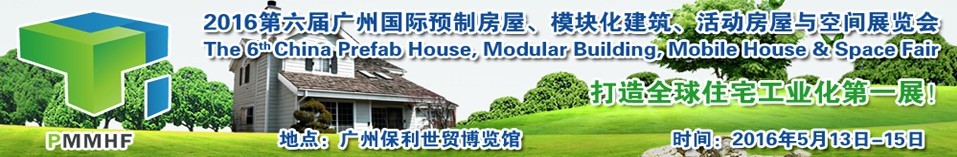 2016第六屆廣州國際預(yù)制房屋、模塊化建筑、活動(dòng)房屋與空間展覽會(huì)