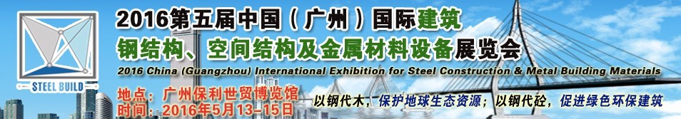 2016第五屆中國（廣州）國際建筑鋼結(jié)構(gòu)、空間結(jié)構(gòu)及金屬材料設(shè)備展覽會