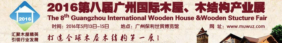 2016第八屆廣州國際木屋、木結構產(chǎn)業(yè)展