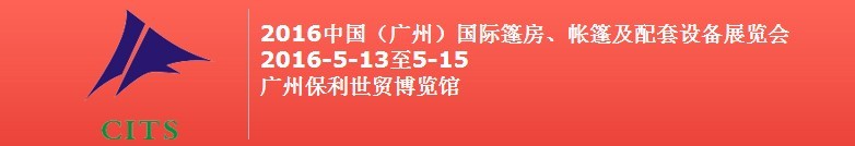 2016中國（廣州）國際篷房、帳篷及配套設(shè)備展覽會