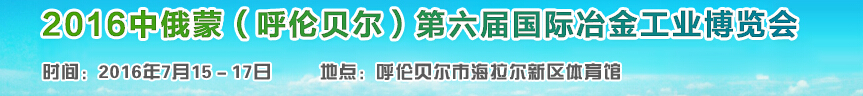 2016中俄蒙(呼倫貝爾)第六屆國際冶金工業(yè)博覽會