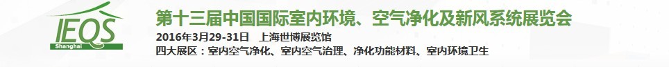 2016第十三屆中國國際室內(nèi)環(huán)境、空氣凈化及新風(fēng)系統(tǒng)展覽會(huì)