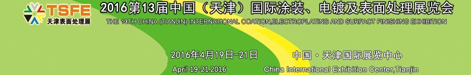 2016第十三屆中國(guó)（天津）國(guó)際涂裝、電鍍及表面處理展覽會(huì)
