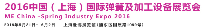 2016中國(上海)國際彈簧及加工設(shè)備展覽會
