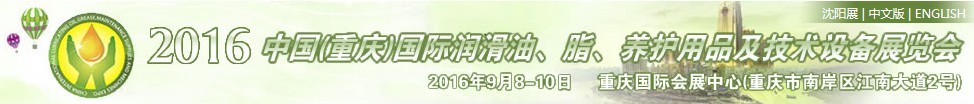 2016中國（重慶）國際潤滑油、脂、養(yǎng)護(hù)用品及技術(shù)設(shè)備展覽會