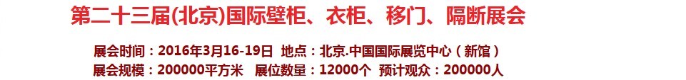 2016第二十三屆（北京）國(guó)際壁柜衣柜、移門玻璃、隔斷家居展會(huì)